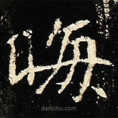 魏碑写的楷书晦