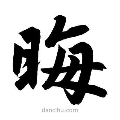 趙孟頫寫的楷書晦