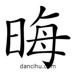 微軟寫的楷書晦