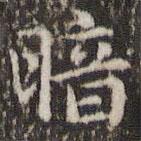 趙孟頫寫的楷書暗