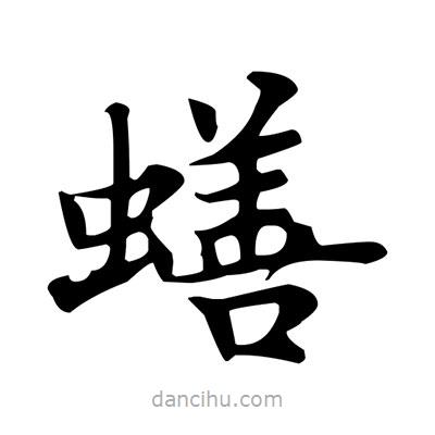 盧中南寫的楷書蟮