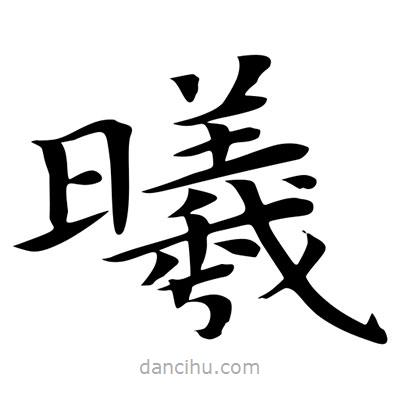 王羲之寫的楷書曦