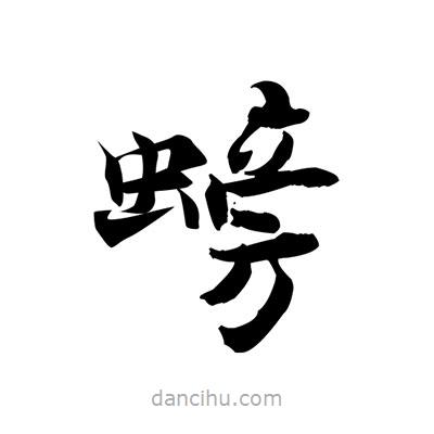 螃書法圖片