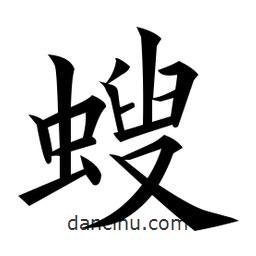 螋書法圖片