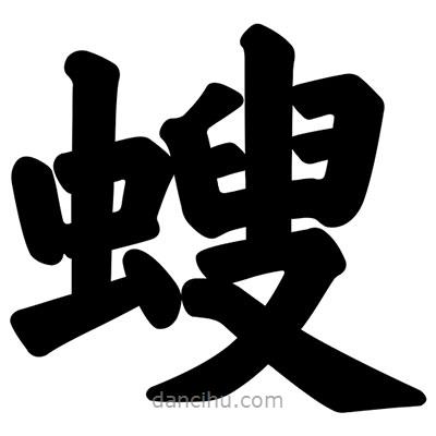 螋書法圖片