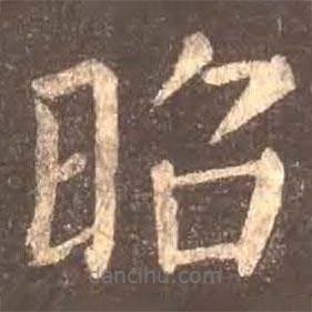 颜真卿写的楷书昭