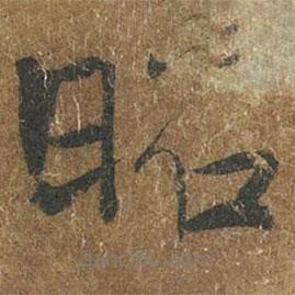 褚遂良写的楷书昭