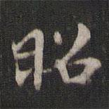 褚遂良寫的楷書昭