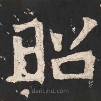 郑道昭写的楷书昭