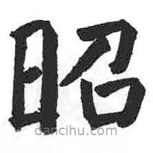 颜真卿写的楷书昭