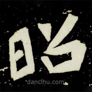 元桢墓志写的楷书昭