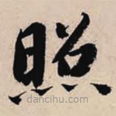 智永寫的楷書照