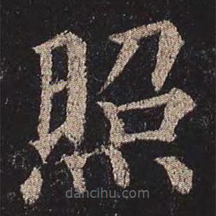顏真卿寫的楷書照