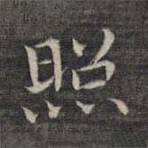 祝允明寫的楷書照