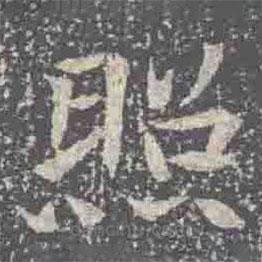 元倪墓志寫的楷書照