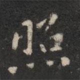 智果寫(xiě)的楷書(shū)照