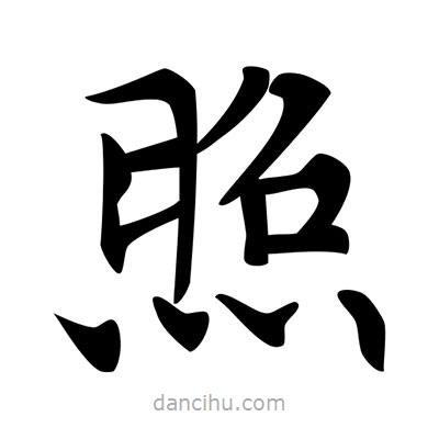 唐寅寫的楷書照