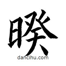 顧建平寫的楷書暌