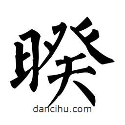 柳公權(quán)寫的楷書暌