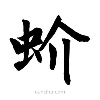 趙孟頫寫的楷書蚧