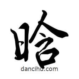 何鐵山寫(xiě)的楷書(shū)晗