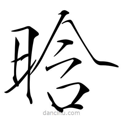 宋徽宗寫(xiě)的楷書(shū)晗