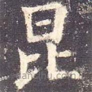 欧阳询写的楷书昆