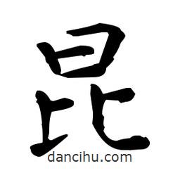 王羲之写的楷书昆