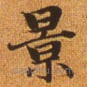 趙孟頫寫的楷書(shū)景