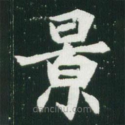 魏碑寫(xiě)的楷書(shū)景