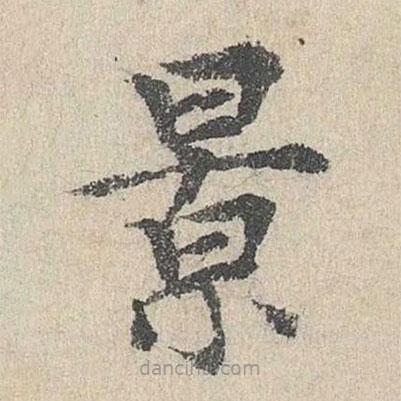 胡助寫的楷書景
