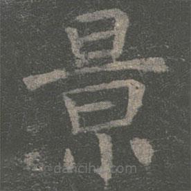 褚遂良寫的楷書景