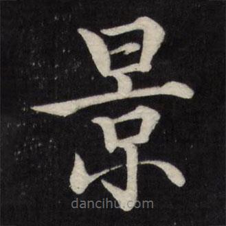 徐應(yīng)豐寫的楷書景