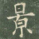 歐陽(yáng)詢寫的楷書(shū)景