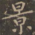 趙孟頫寫的楷書(shū)景