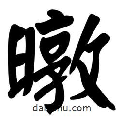 顏真卿寫的楷書暾
