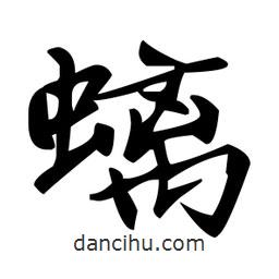 趙孟頫寫的楷書螭