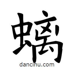 歐陽詢寫的楷書螭