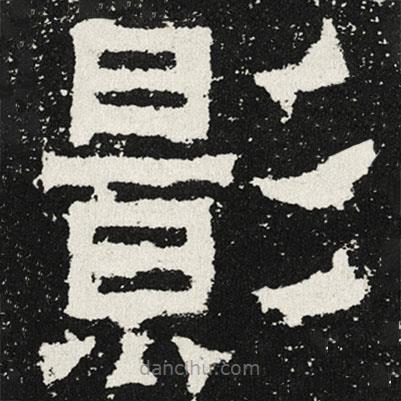 魏碑寫(xiě)的楷書(shū)影