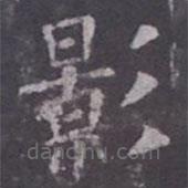 歐陽(yáng)詢(xún)寫(xiě)的楷書(shū)影