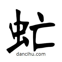 張裕釗寫的楷書虻