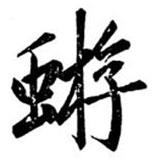 汪道全寫的楷書蝣