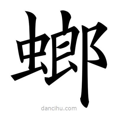 黃自元寫的楷書螂