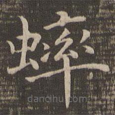 蟀書法圖片