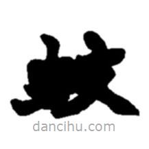 趙之謙寫的楷書蚊