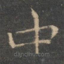 王羲之写的楷书中