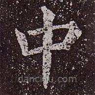 颜真卿写的楷书中