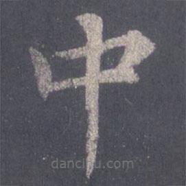 裴休写的楷书中