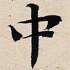 丰坊写的楷书中