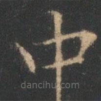 星鳳樓帖寫的楷書中
